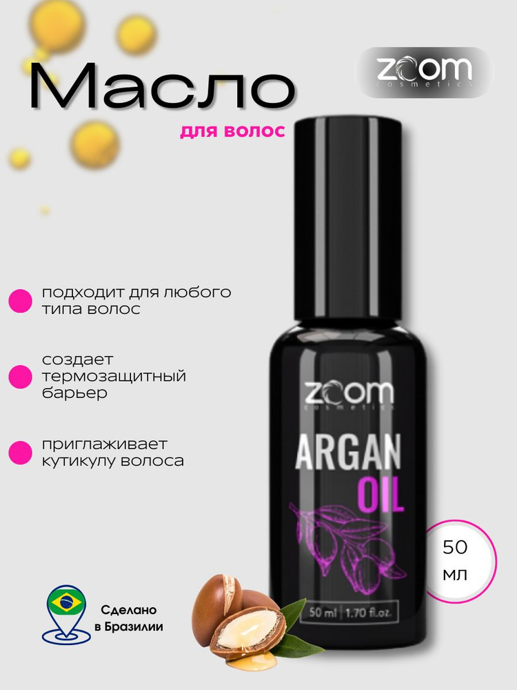 Масло для волос аргановое ZOOM Argan Oil 50 мл #1