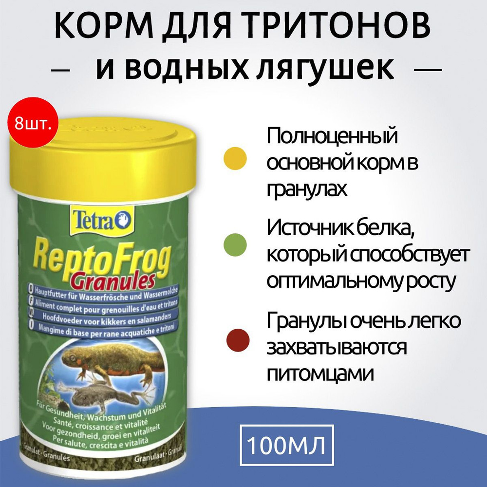 Tetra Repto Frog 800 мл (8 упаковок по 100 мл) основной корм для водных ...