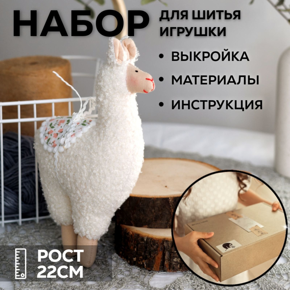 Набор для шитья игрушки Лама молочная. Подарочный набор  #1