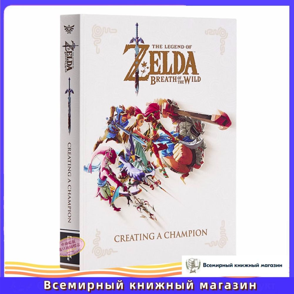Артбук Искусство-The Legend of Zelda Breath of the Wild Creating a Champion #1