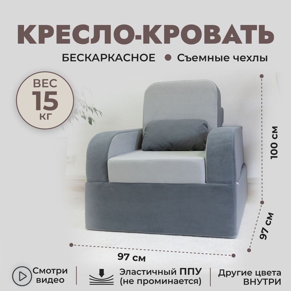 Кресло-кровать раскладное Мико 970*970 мм, спальное место 1900*970 мм, серое  #1