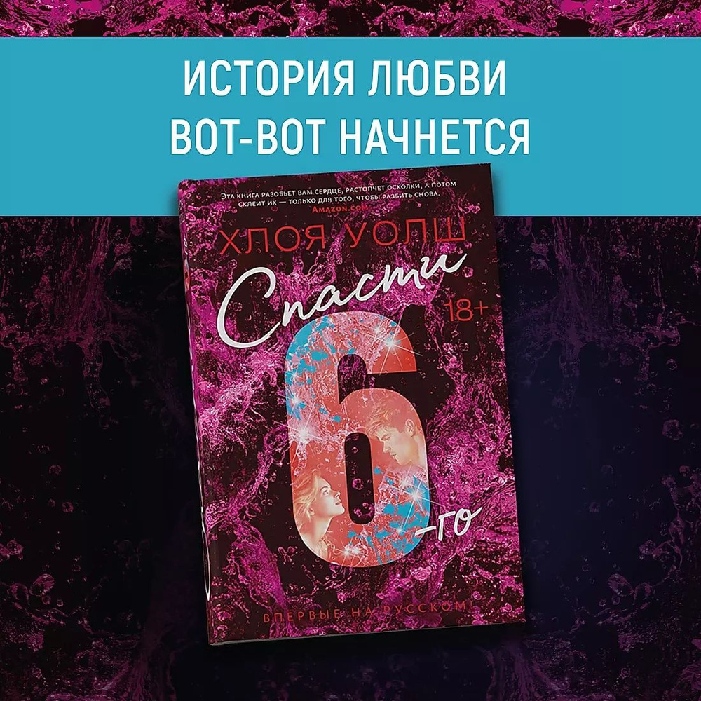 Спасти 6-го | Уолш Хлоя #1