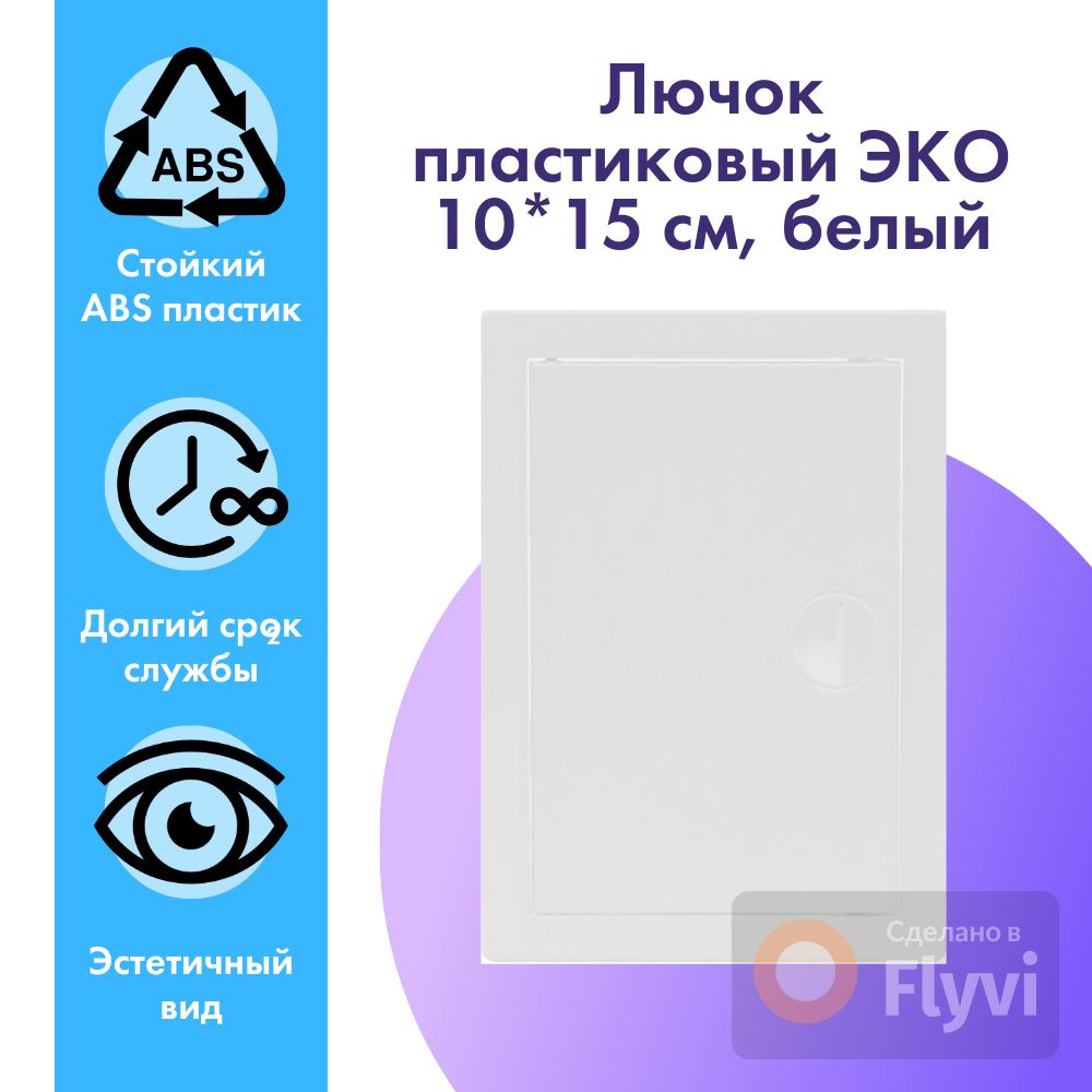 Лючок пластиковый ЭКО 10*15 см, белый #1