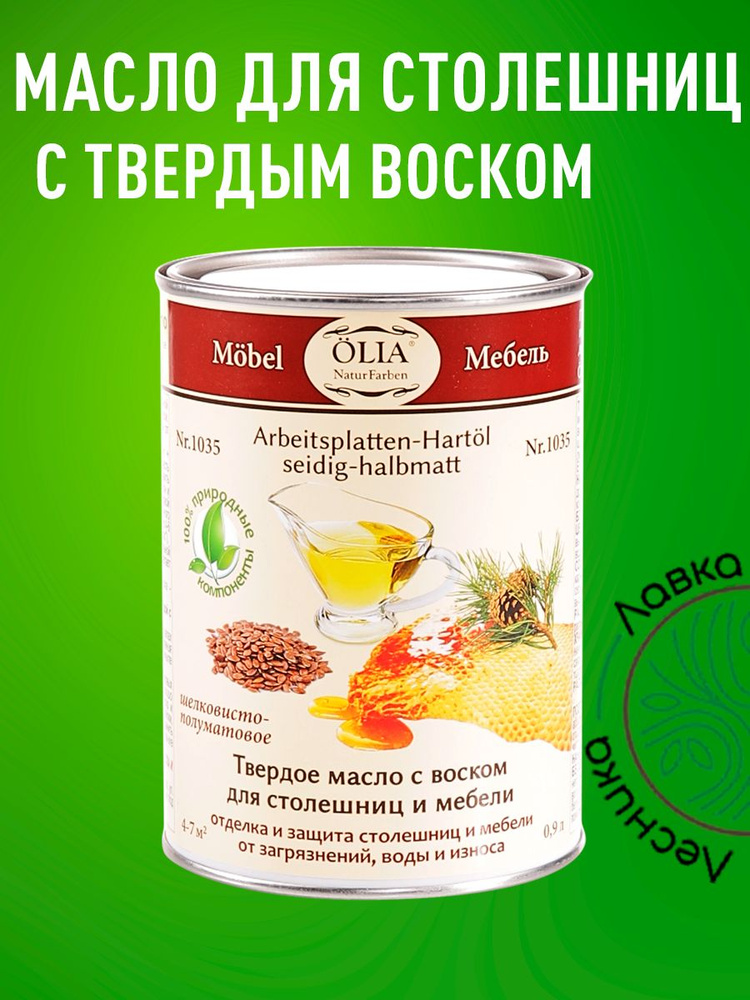 Масло для столешниц и мебели с твердым воском OLIA 1035 0,9л #1