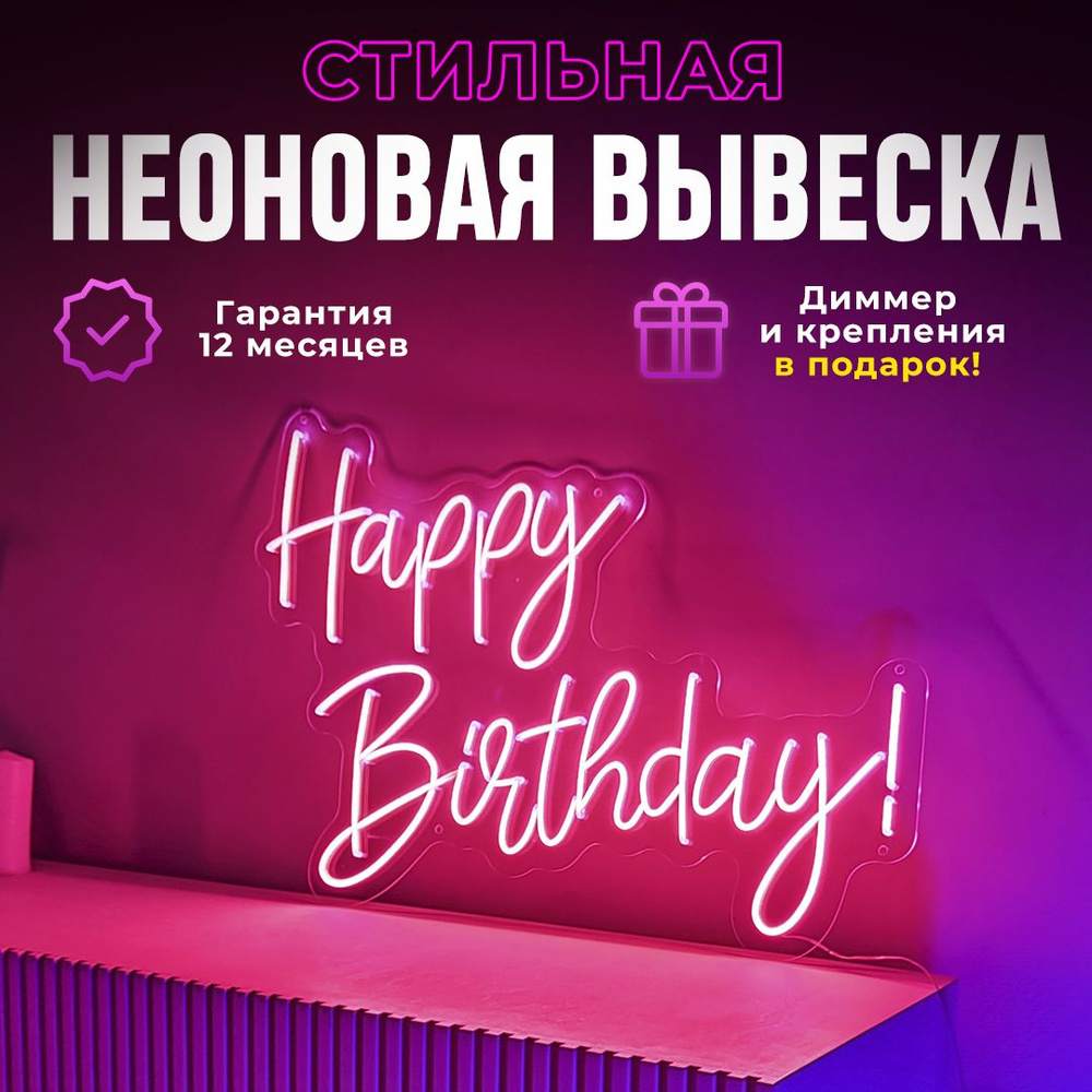 Неоновая вывеска "Happy Birthday", светильник декоративный, розовый  #1