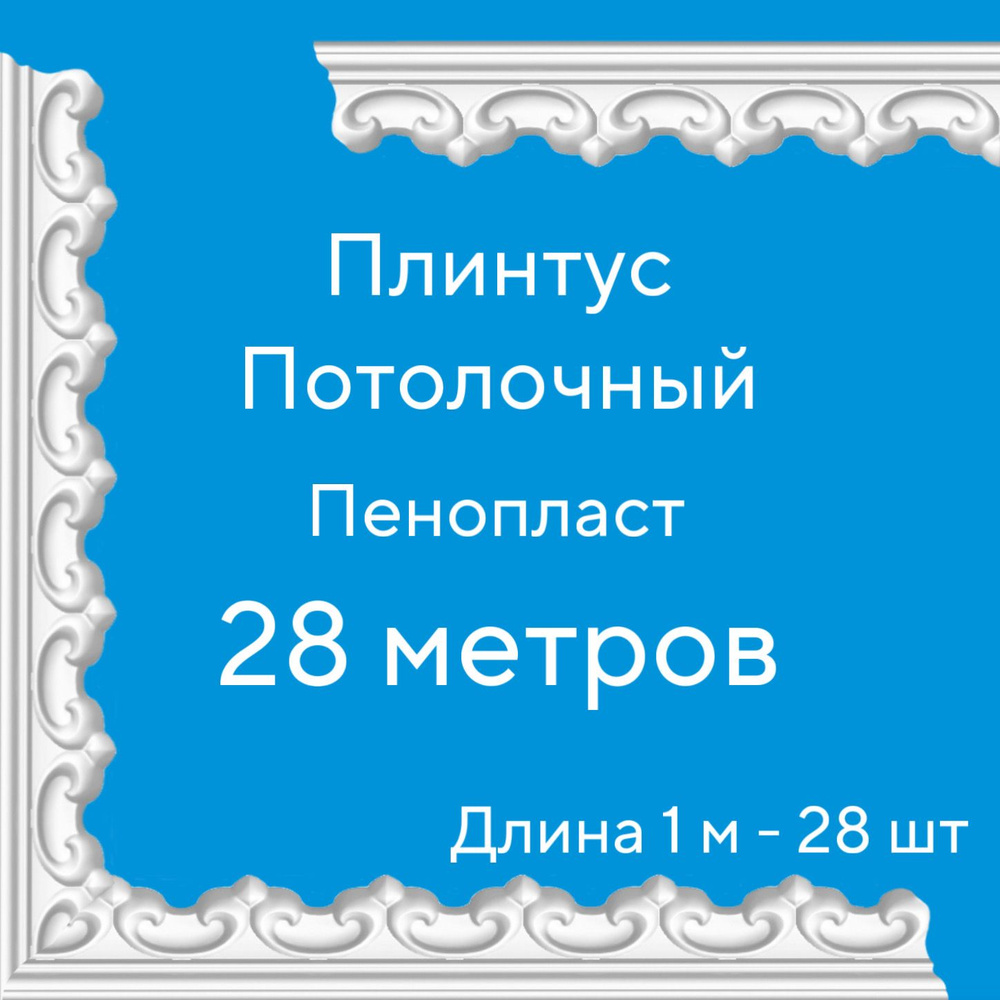 Плинтус потолочный 28 м (подходит для натяжного потолка) пенопласт белый с рисунком Рим, ширина 4,2 см, #1