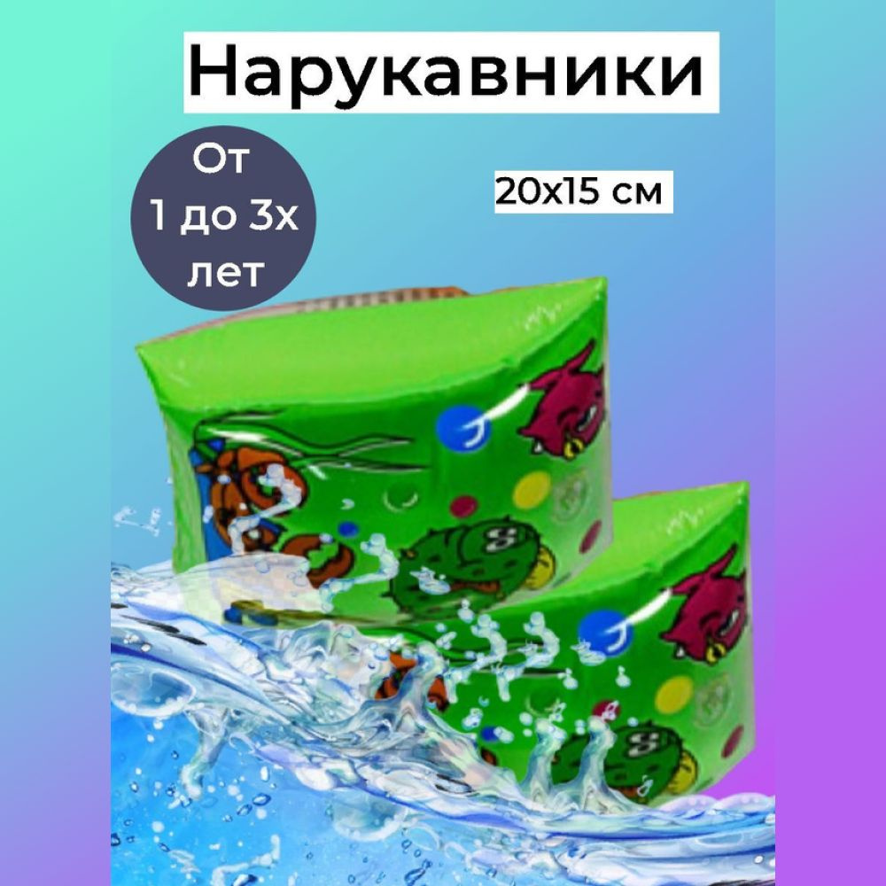 Надувные детские нарукавники для плавания 20х15 см, для безопасности маленького пловца в бассейне  #1