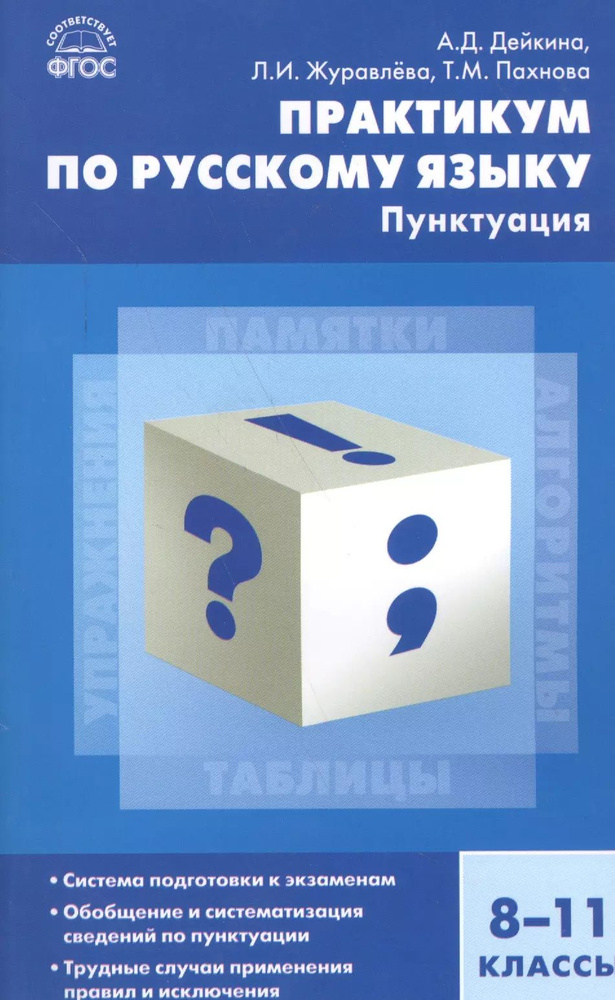 Русский язык. Практикум по русскому языку: пунктуация 8-11 кл. - купить ...