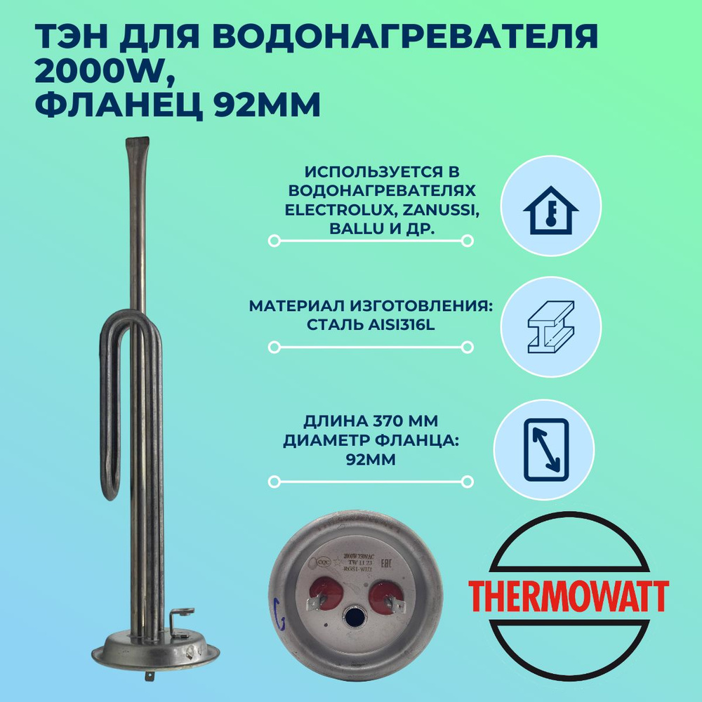 ТЭН PREMIUM для водонагревателя 2000W, фланец 92мм, RF, Electrolux ...