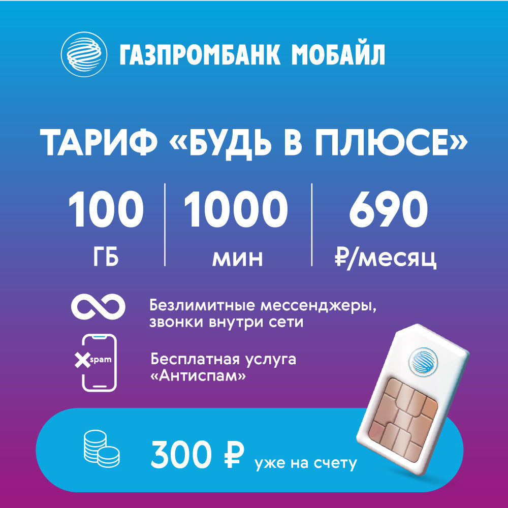 Сим-карта Газпромбанк Мобайл На связи/Будь в плюсе/Без границ Баланс ...