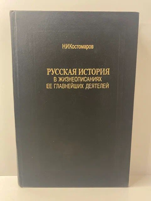 Русская история в жизнеописаниях ее главнейших деятелей. Книга I ...