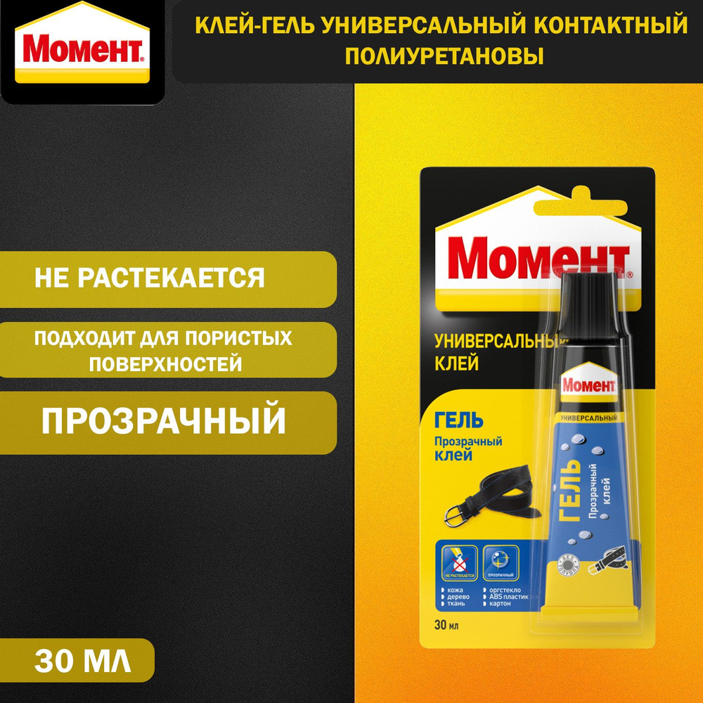 Клей-гель универсальный контактный полиуретановый Момент 30 мл ...