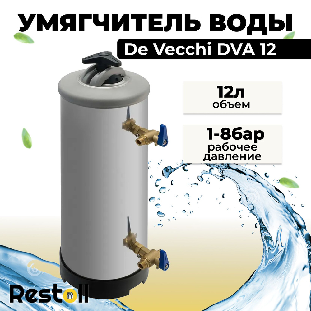 Умягчитель воды De Vecchi DVA 12, водоумягчитель 12 литров, ресурс/л 1680, фильтр для смягчения воды #1