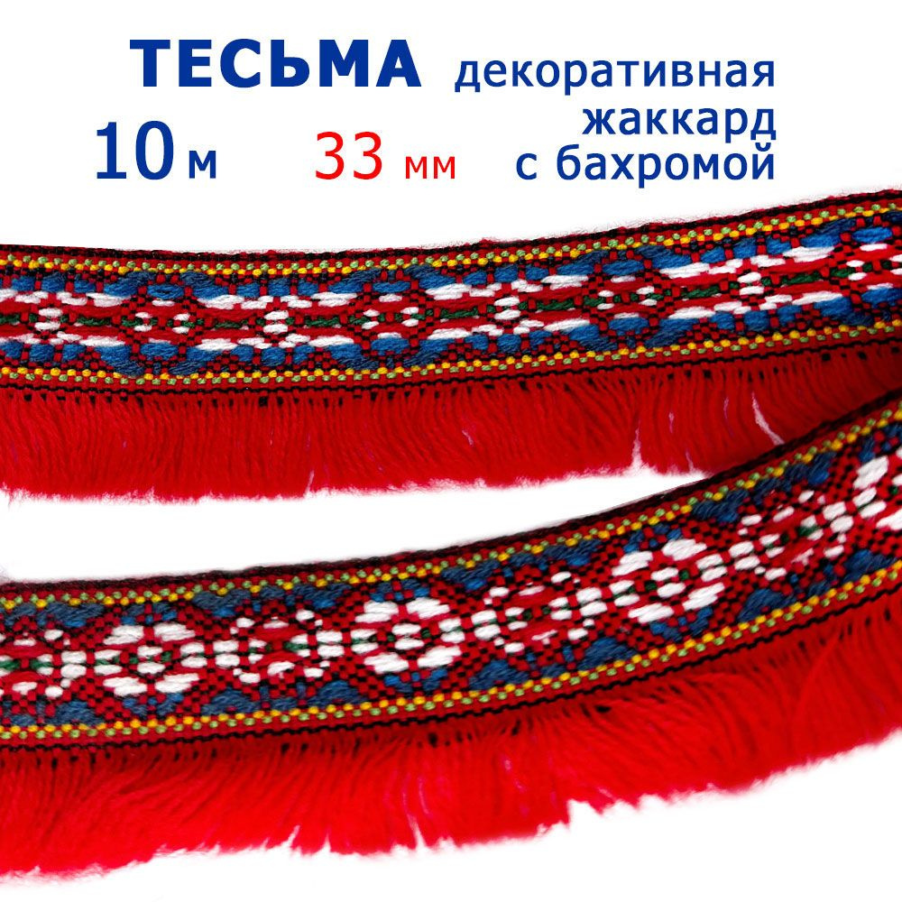 Тесьма декоративная, жаккардовая с бахромой, 10 м #1