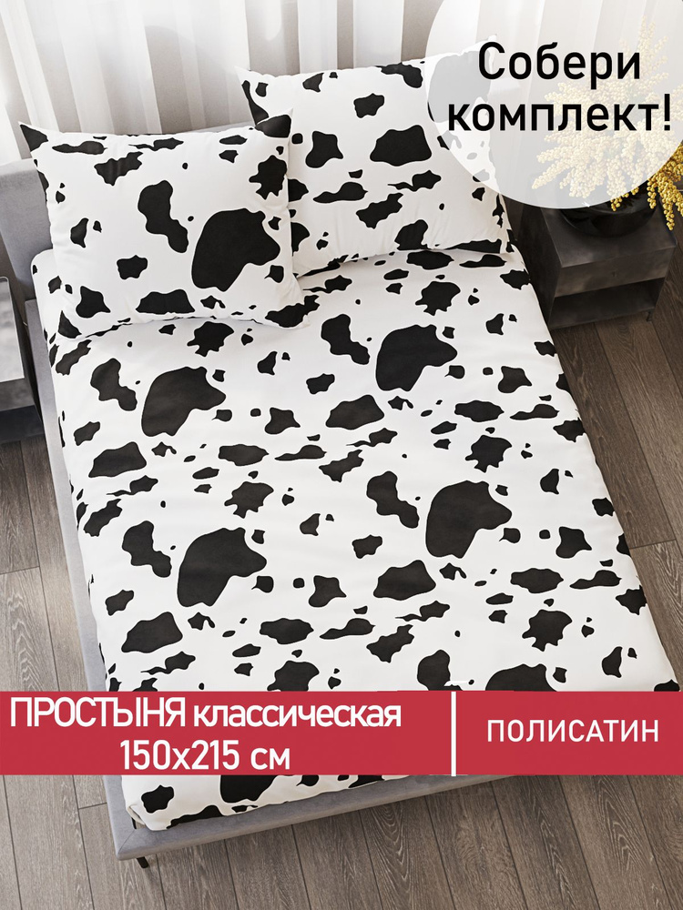 Простыня Мечта "Milky классическая" 150х215 см 1,5-спальная полисатин  #1