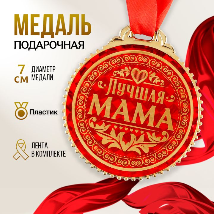 Орден для мамы - Золотая мама. Медаль маме с гравировкой за 1 день