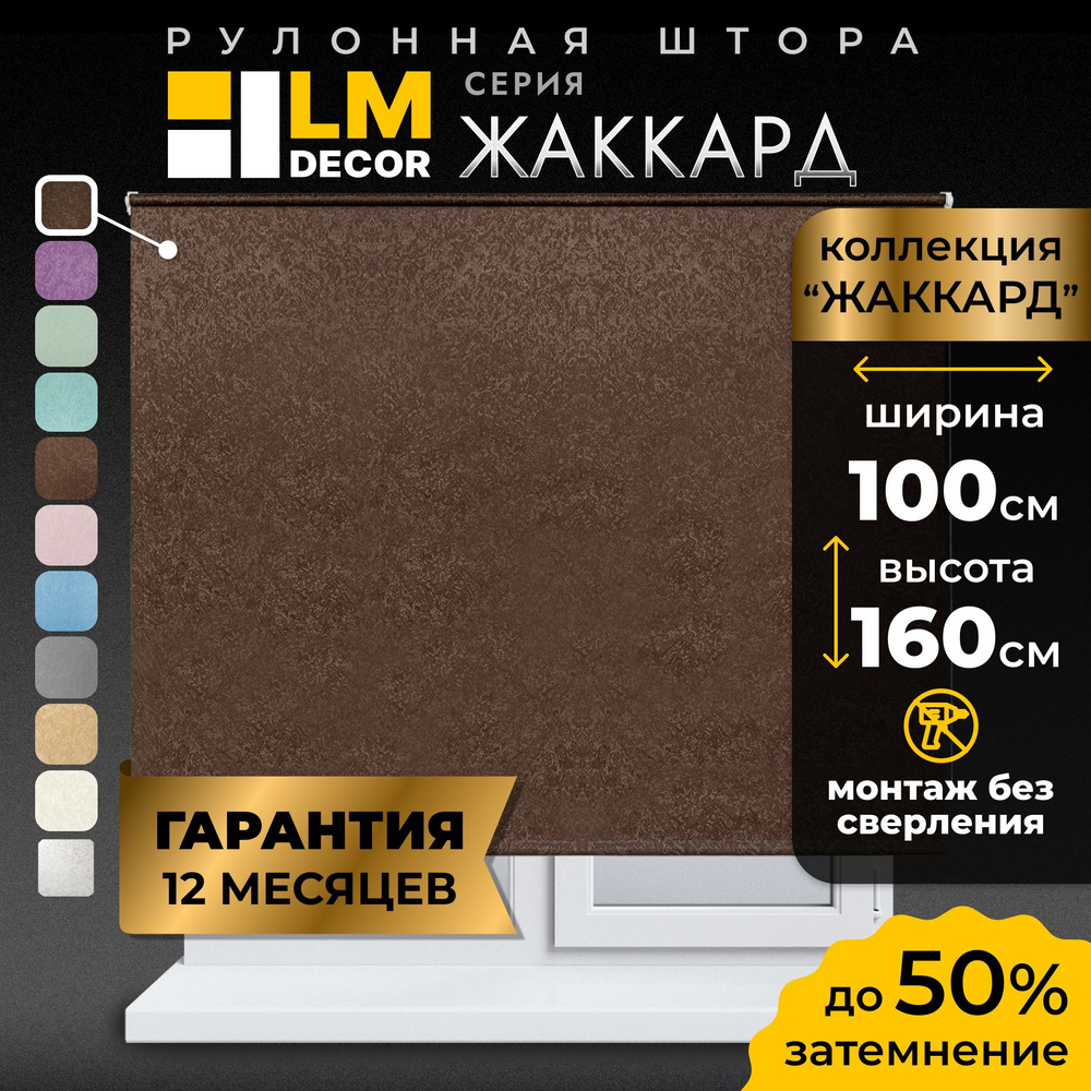 Рулонные шторы LmDecor 100х160 см, жалюзи на окна 100 ширина, рольшторы  #1