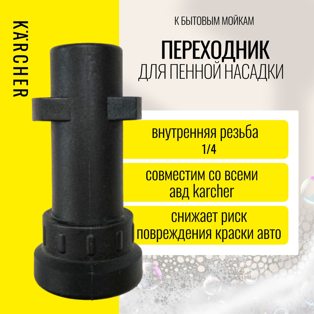 Переходник KARCHER для пенной насадки мойки ВД 1/4 внутр. резьба  #1