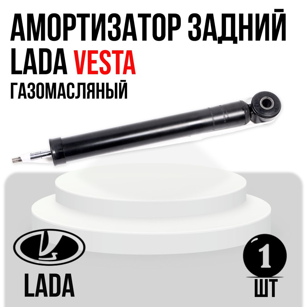 Амортизатор задний Vesta Trialli (газомасляный)