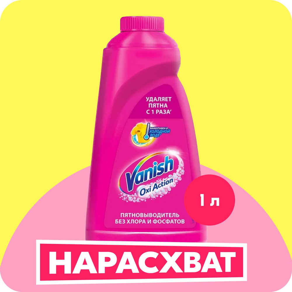 Кислородный жидкий пятновыводитель без хлора Vanish Ваниш Oxi Action ...