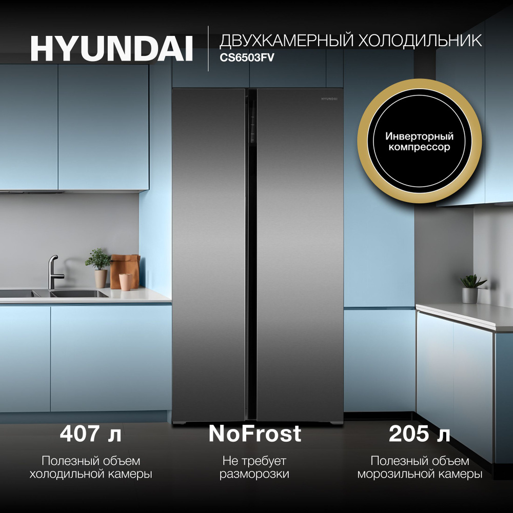 Холодильник двухкамерный Side by Side HYUNDAI CS6503FV, NoFrost ...