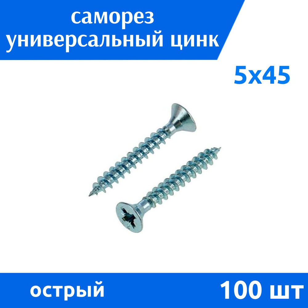 Дометизов Саморез 5 x 45 мм 100 шт. 0,32 кг. #1