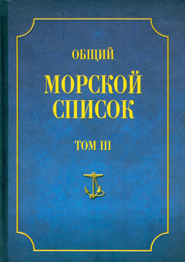 Общий морской список от основания флота до 1917 г. Том 3. Царствование Екатерины II. Часть 3 | Веселаго #1