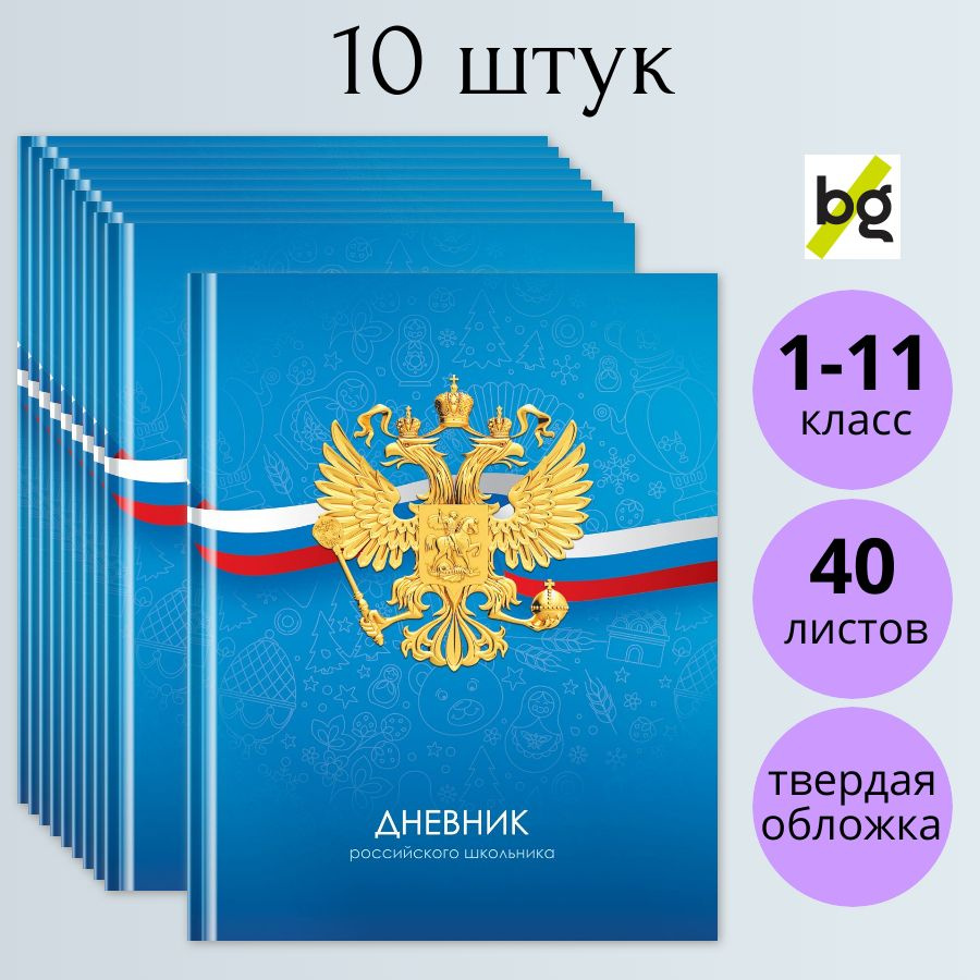 Дневник BG Российского школьника 1-11 класс, 40 листов, твердая обложка, матовая ламинация, 10 штук  #1