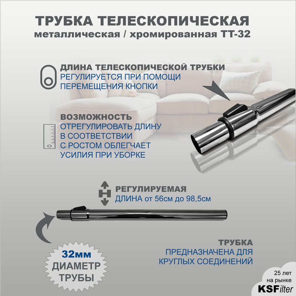 Трубка телескопическая металлическая хромированная диаметром 32мм для пылесоса  #1