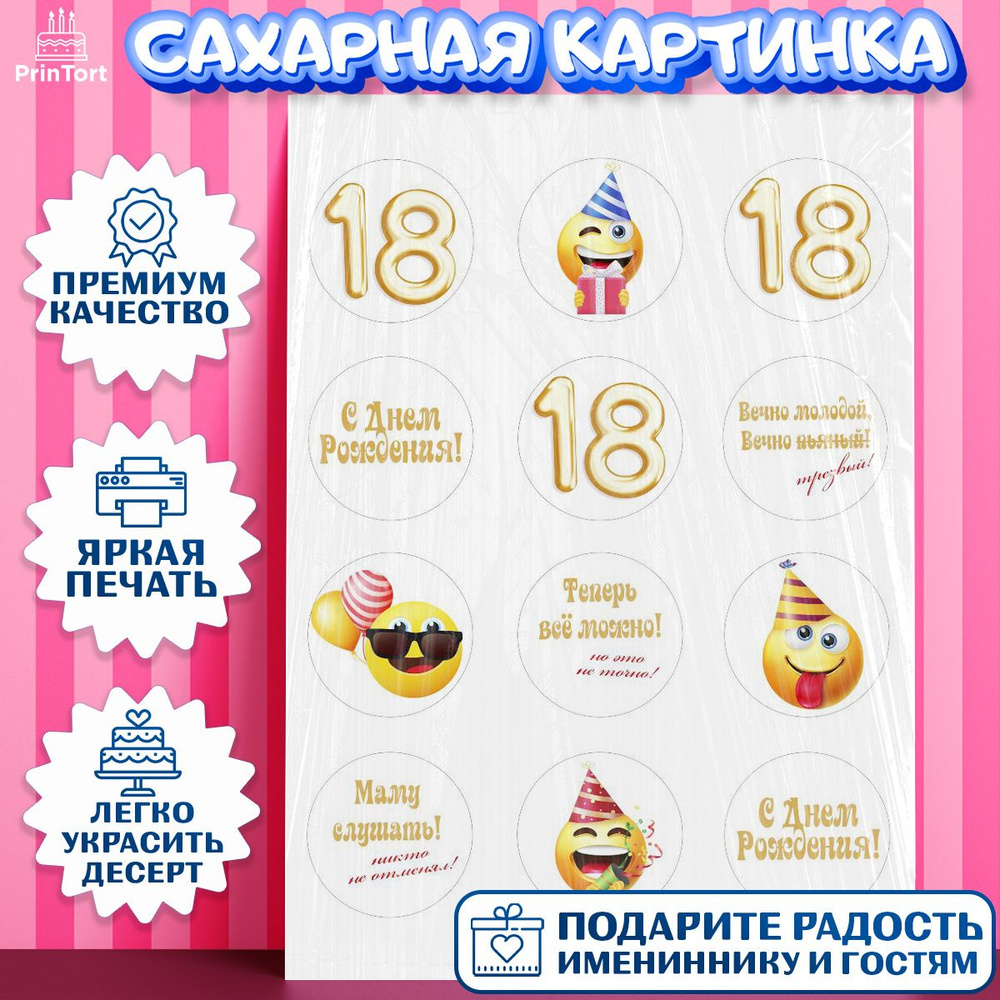 Сахарная картинка для торта Юбилей 18 лет на 18 лет. Украшение для торта мальчику или девочки на День #1