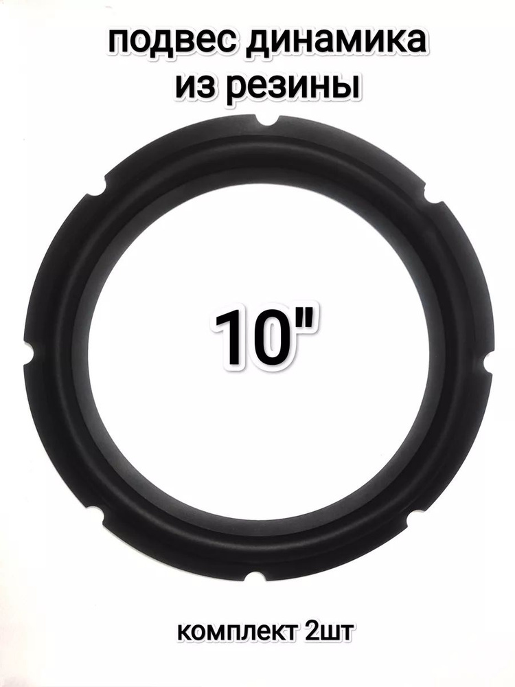 Подвес для ремонта динамика из резины 10" - купить с доставкой по ...