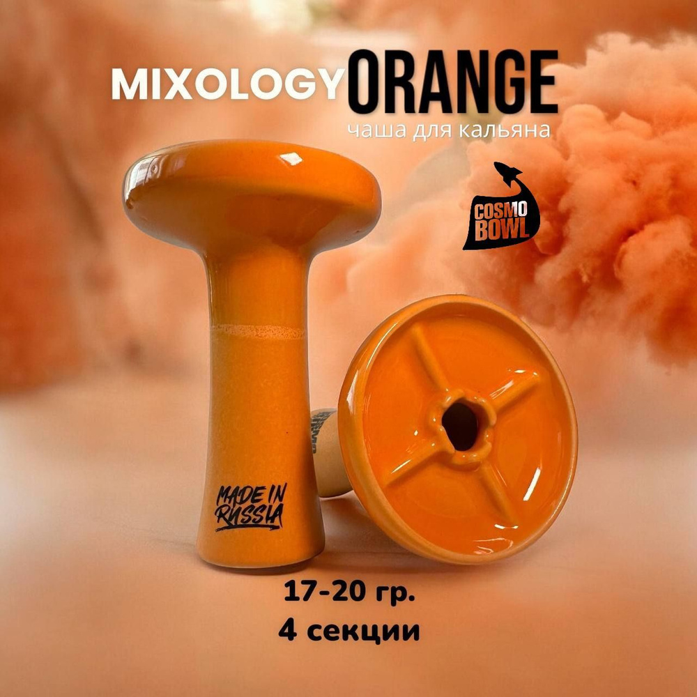 Чаша для кальяна глиняная, Cosmo Bowl MIXOLOGY Orange #1