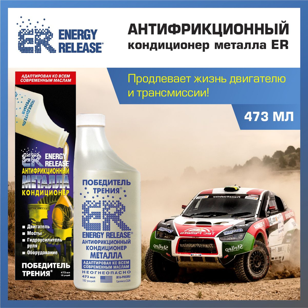 Кондиционер металла антифрикцион. ER-16 (470г) (Energy Release)