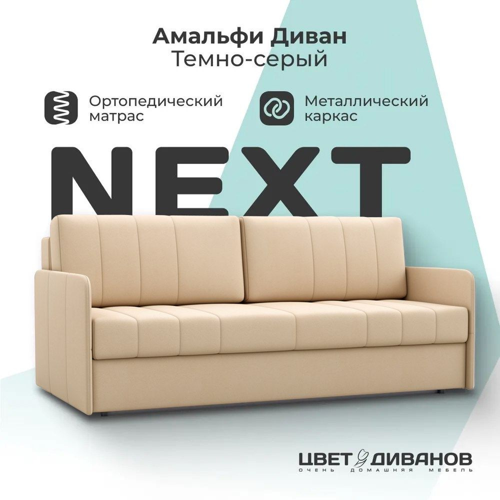 Диван кровать Амальфи NEXT, Велюр, прямой, Кремовый, 196х102х90, Еврокнижка, независимый пружинный блок #1