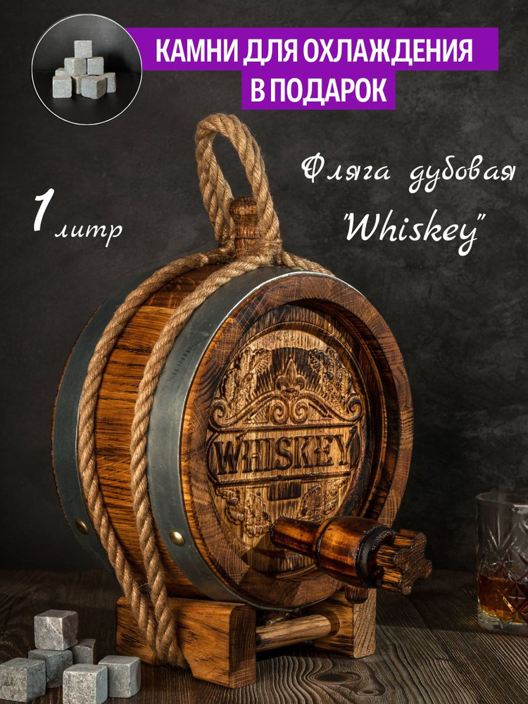 Эксклюзивная Дубовая Фляга (Бочка) 1.1 Литра, Вощеная, "Whiskey" +Подарок/для Cамогона/Подарок мужчине #1