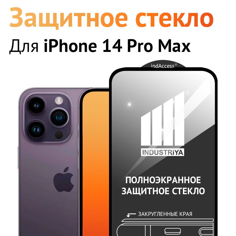 Защитное стекло на Айфон 14 Pro Max/ для iPhone 14 про макс #1