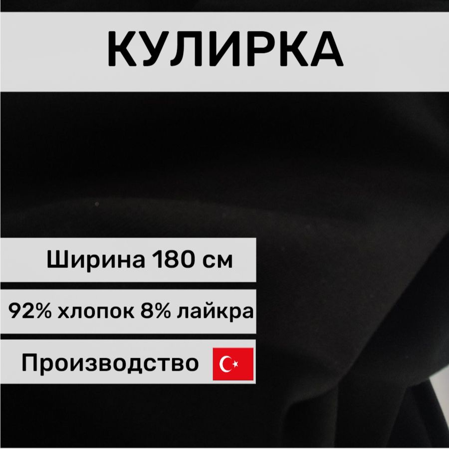 Кулирка черная, 190гр, отрез 1*1,8 м, Турция #1