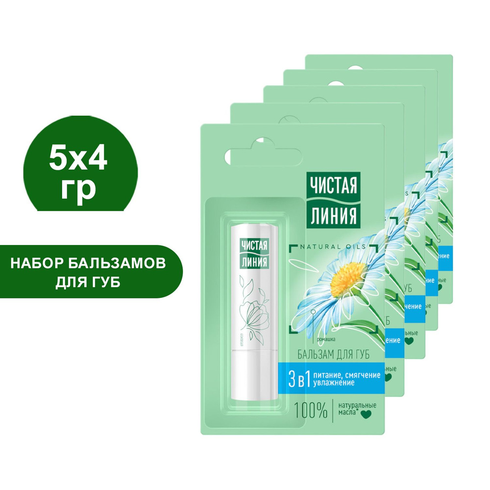 Бальзам для губ Чистая линия 3в1 ромашка питание и увлажнение, с витамином е и натуральными маслами, #1
