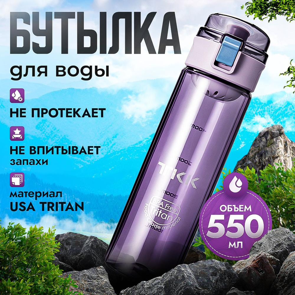 Спортивная фитнес бутылка фляга для воды TKK Premium из тритана, 550 мл, фиолетовая  #1