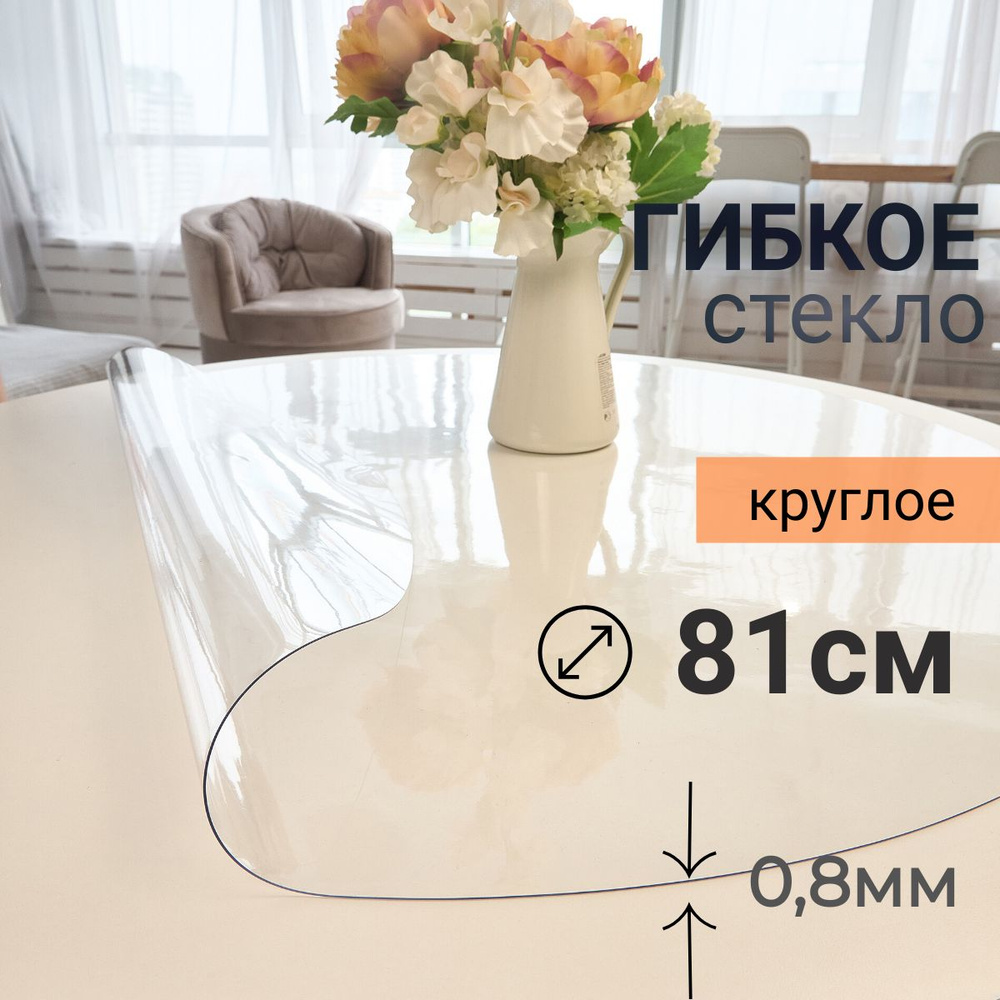 Гибкое стекло на стол круглое DomDecor диаметр 81 #1