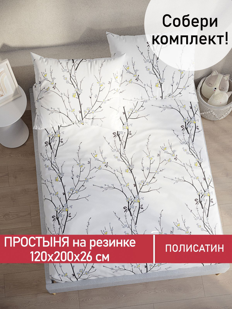 Простынь на резинке Мечта "White cherry натяжная на резинке" натяжная простыня 120х200 см 1,5-спальная #1