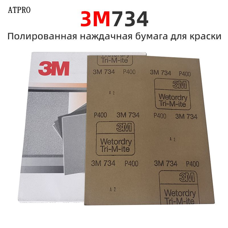 Наждачная бумага 3M Wetodry 734 230ммХ280мм водостойкая шлифовальные листы  #1