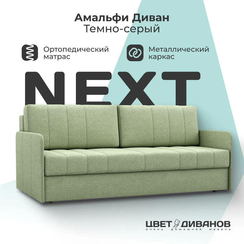 Диван-кровать Амальфи NEXT, Рогожка Светло-зеленый, 196х102х90, Еврокнижка, независимый пружинный блок #1