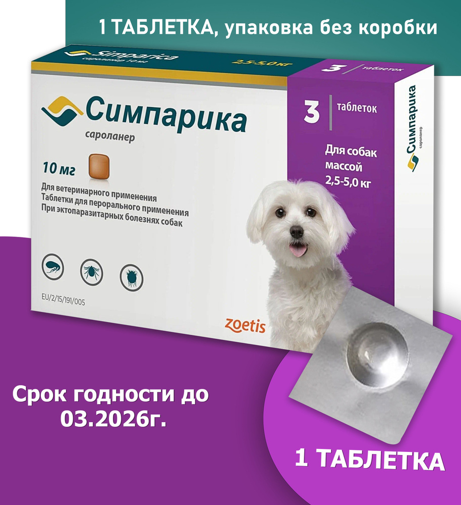 Симпарика противблох и клещей, для собак весом от 2.6 до 5 кг, 1 таблетка, 10мг.  #1