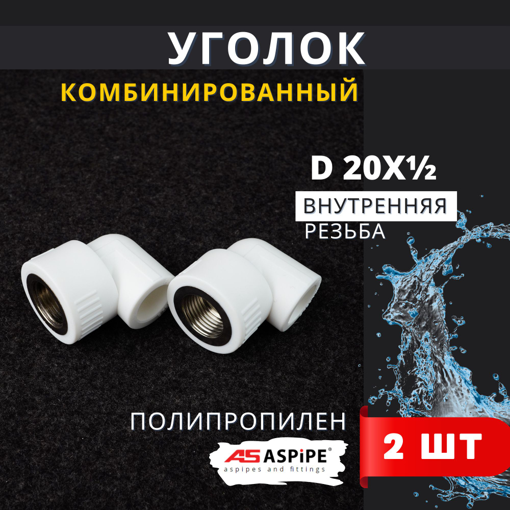 Уголок полипропиленовый 20х1/2 комбинированный внутренняя резьба PPRC (Aspipe) 2шт.  #1