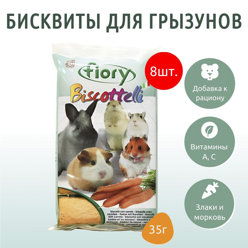 FIORY бисквиты для грызунов Biscottelli с морковью 280 г (8 упаковок по 35 грамм)  #1