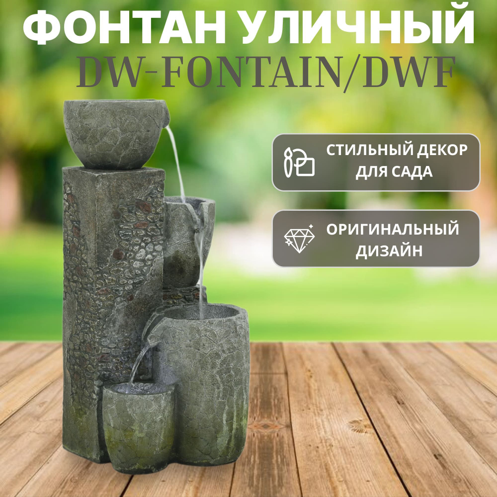 Фонтан уличный садовый Dw-fontain/dwf кувшины 36х36х82см #1