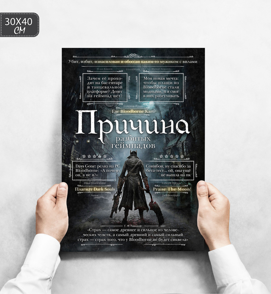 Плакат "Bloodborne с цитатами", 40 см х 30 см #1