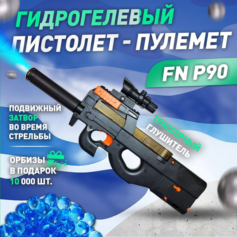 Автомат с орбизами игрушечное оружие с пульками Orbeez Fn P90 57 см трассерный глушитель