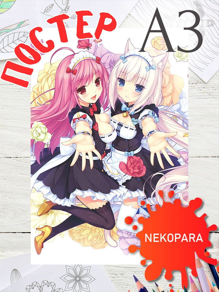 Постер Аниме Некопара плакат Nekopara А3 #1